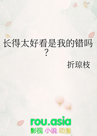 长得太好看是我的错吗?类别:耽于纯美作者: 折琼枝